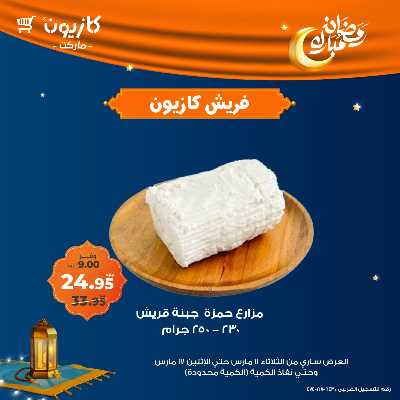 عرض الفريش من كازيون 2