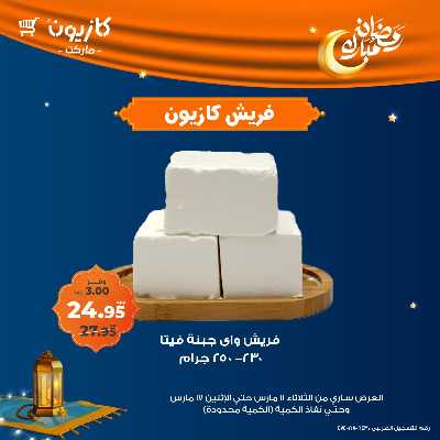 عرض الفريش من كازيون 3