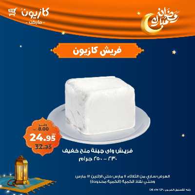 عرض الفريش من كازيون 5