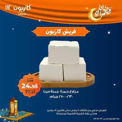 عرض الفريش من كازيون 6