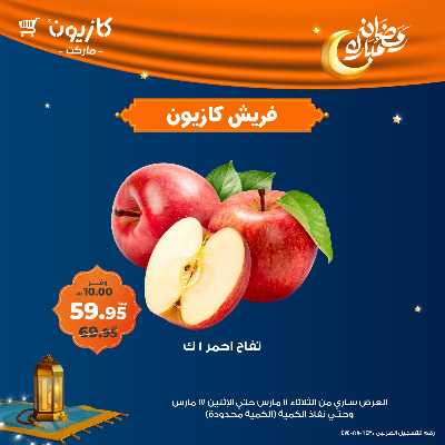 عرض الفريش من كازيون 8