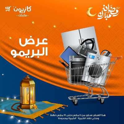 عروض البريمو من كازيون 1