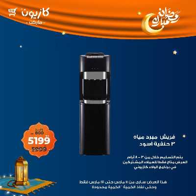عروض البريمو من كازيون 3