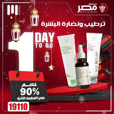 عروض اليوم الواحد من صيدليات مصر 1