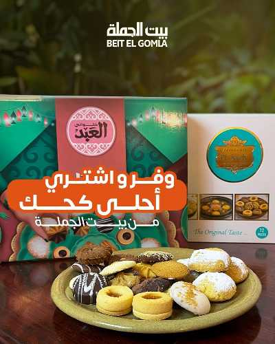  عروض كحك العيد من بيت الجمله 1