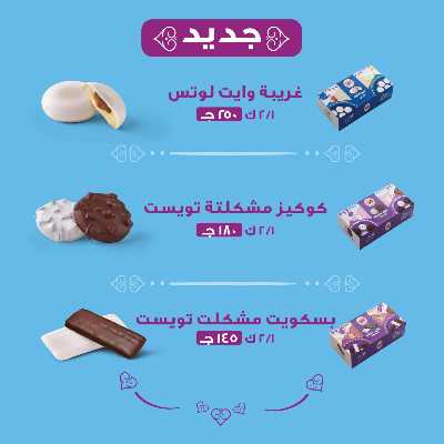  عروض كحك العيد من بيت الجمله 4