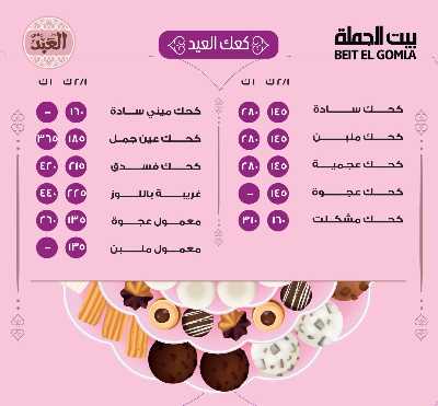  عروض كحك العيد من بيت الجمله 5