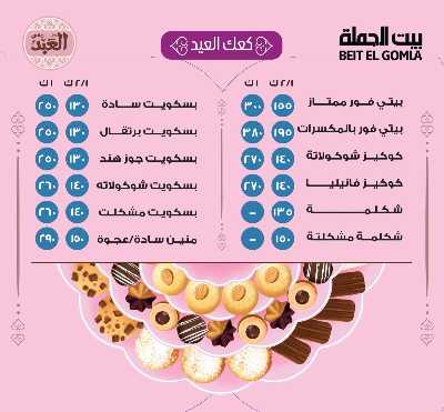  عروض كحك العيد من بيت الجمله 7