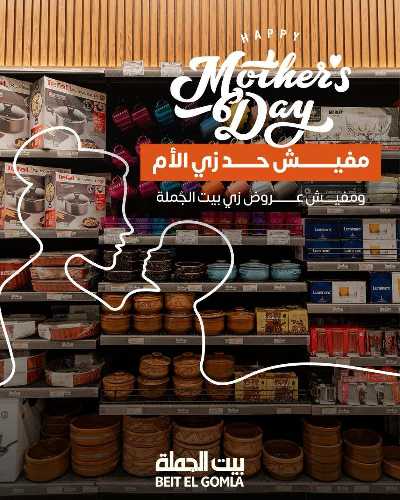  عروض عيد الام من بيت الجمله 1