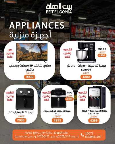  عروض عيد الام من بيت الجمله 2