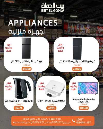  عروض عيد الام من بيت الجمله 3