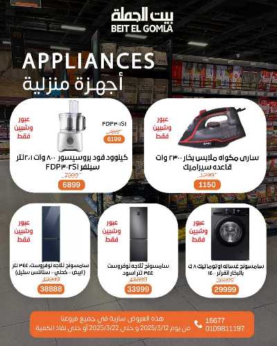  عروض عيد الام من بيت الجمله 4