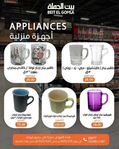  عروض عيد الام من بيت الجمله 8