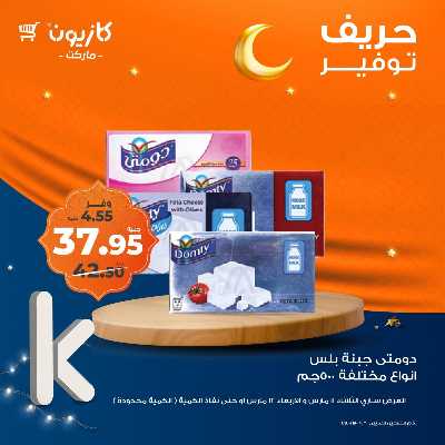 عرض التوفير من كازيون 1