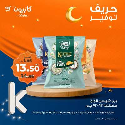 عرض التوفير من كازيون 3