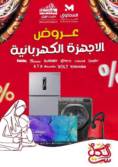 عروض الاجهزة الكهربائية من مارت فييل - المحلاوي 1