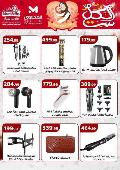 عروض الاجهزة الكهربائية من مارت فييل - المحلاوي 3