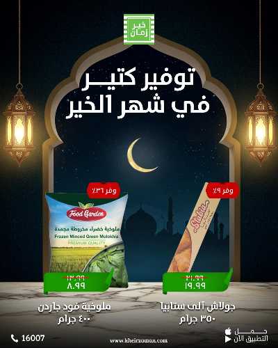 عروض التوفير من خير زمان 2