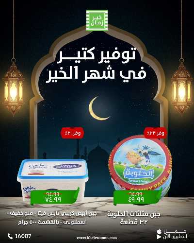 عروض التوفير من خير زمان 3