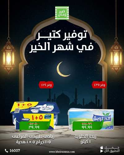 عروض التوفير من خير زمان 4