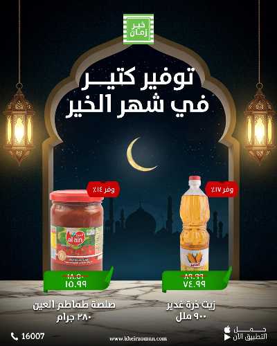 عروض التوفير من خير زمان 5
