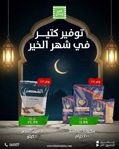 عروض التوفير من خير زمان 6