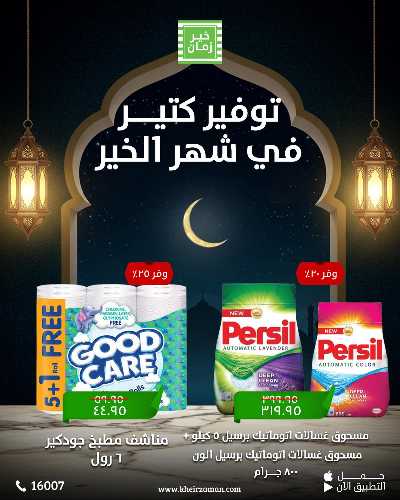عروض التوفير من خير زمان 8