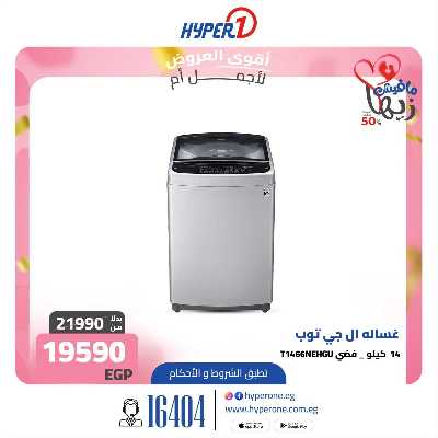 عروض عيد الام من هايبر وان 10