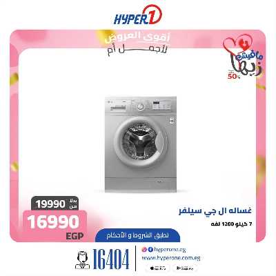 عروض عيد الام من هايبر وان 12