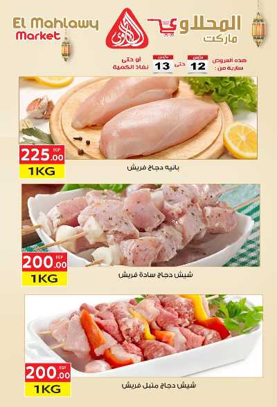 عروض الفريش من المحلاوى 1