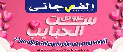 عروض عيد الام من الفرجانى 1