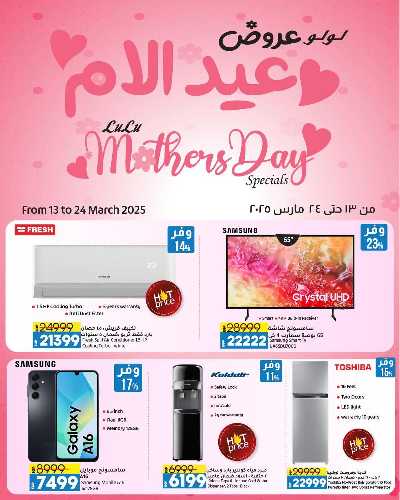 مجلة عروض عيد الام من لولو  1