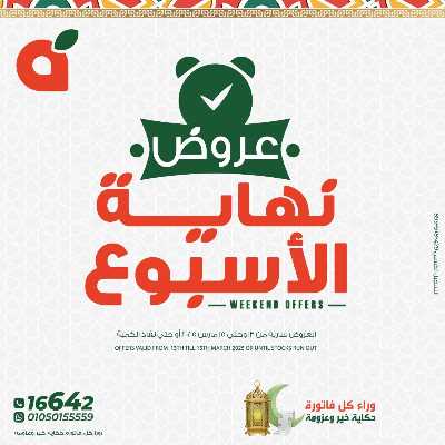عروض نهاية الاسبوع من بنده 1