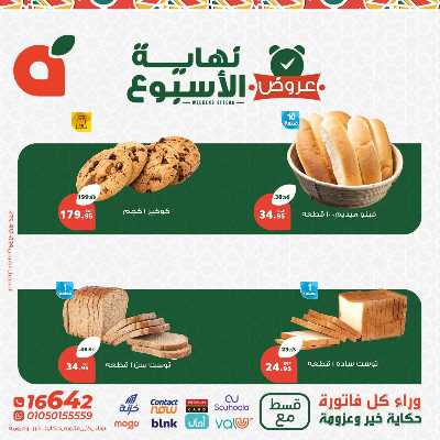 عروض نهاية الاسبوع من بنده 5