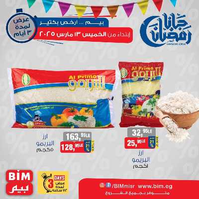 عروض ال3 ايام من بيم ماركت 1