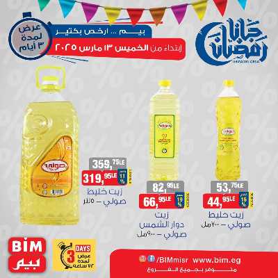 عروض ال3 ايام من بيم ماركت 10