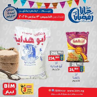 عروض ال3 ايام من بيم ماركت 2