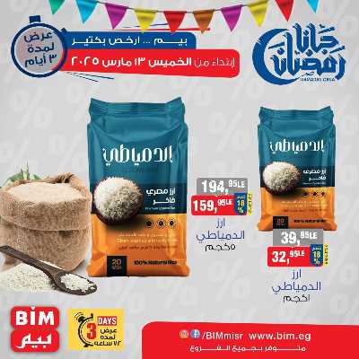عروض ال3 ايام من بيم ماركت 3