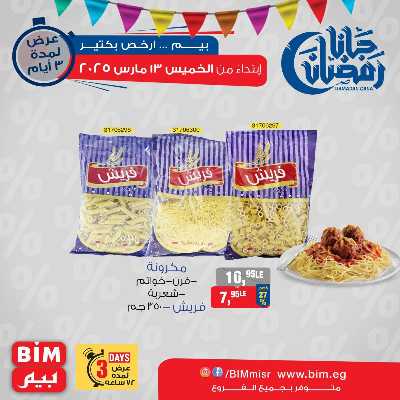 عروض ال3 ايام من بيم ماركت 4