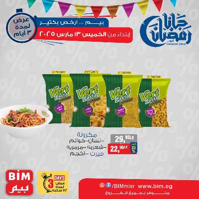 عروض ال3 ايام من بيم ماركت 5