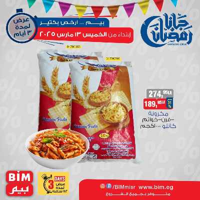 عروض ال3 ايام من بيم ماركت 6