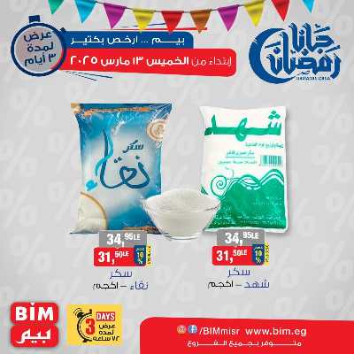 عروض ال3 ايام من بيم ماركت 7