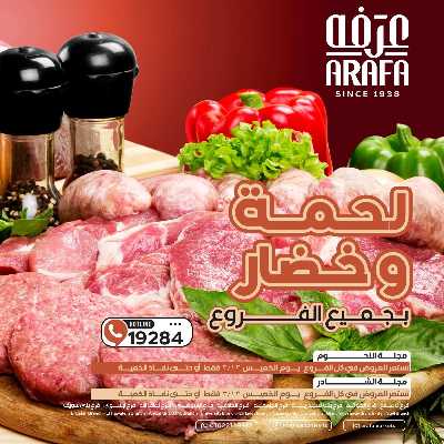 عروض الخميس من عرفة ماركت 1