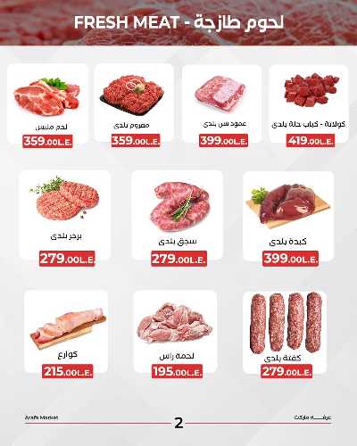 عروض الخميس من عرفة ماركت 4