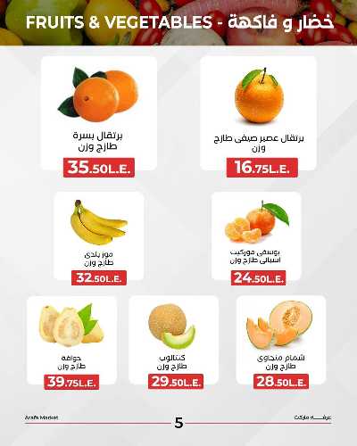 عروض الخميس من عرفة ماركت 7