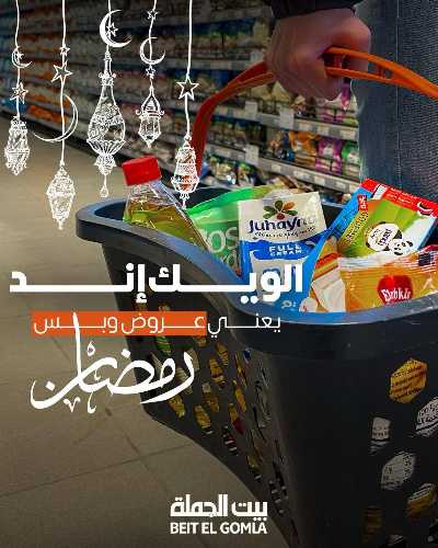 عروض الويك اند من بيت الجمله 1