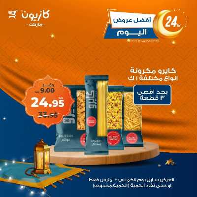 عرض الخميس من كازيون 2