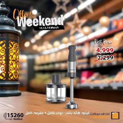 عروض الويك اند من فتح الله ماركت 12
