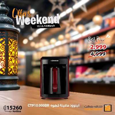عروض الويك اند من فتح الله ماركت 14