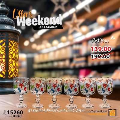 عروض الويك اند من فتح الله ماركت 23